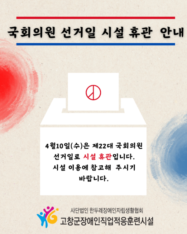 빨강 파랑의 심플한 국회의원 선거일 휴무안내 인스타그램 포스트 (1080 x 1350px).png